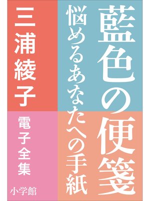cover image of 三浦綾子 電子全集　藍色の便箋―悩めるあなたへの手紙